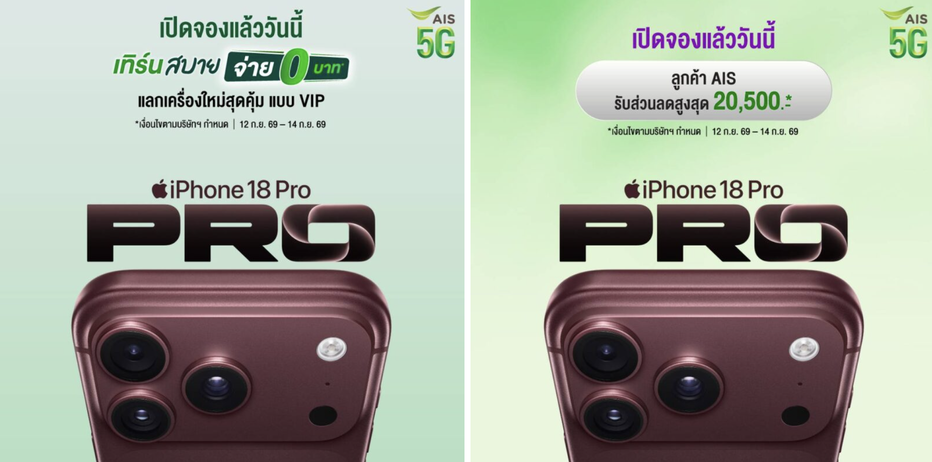 AIS เปิดแคมเปญ "เทิร์นสบาย จ่าย 0 บาท" แลกเครื่องเก่าเป็นเครื่องใหม่แบบ VIP ลูกค้า AIS รับส่วนลดสูงสุด 20,500 บาท แต่หน้าต่างโปรนี้สั้นมาก — มีผล 12-14 กันยายน 2569 เท่านั้น (3 วัน) ใครสนใจต้องรีบเช็คเงื่อนไขที่ ais.th ก่อนหมดเขต