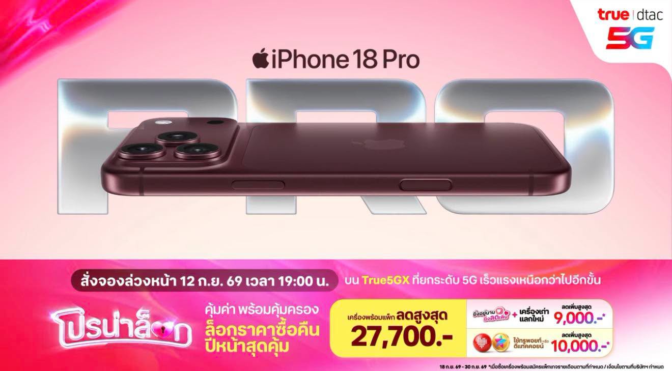 True-dtac 5G (ดีแทคควบรวมกับทรูเป็นนิติบุคคลเดียวตั้งแต่ปี 2566 แล้ว ไม่มีดีแทคแยกอีกต่อไป) เปิดจองพร้อมกันคืนนี้เช่นกัน แคมเปญ "โปรน่าล็อก" ลดสูงสุด 27,700 บาทเมื่อซื้อพร้อมแพ็กเกจ บวกส่วนลดเพิ่มได้อีกจากย้ายค่าย+เทิร์นเครื่องเก่า (สูงสุด 9,000 บาท) และใช้ True Point/dtac Coin แลกส่วนลดเพิ่ม (สูงสุด 10,000 บาท) รวมแล้วมีสิทธิ์ลดได้มากกว่า 40,000 บาทถ้าเข้าเงื่อนไขครบทุกข้อ ช่วงโปรจริงคือ 18-30 กันยายน 2569